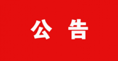 【市城市燃熱集團(tuán)富泰熱力】關(guān)于2021年11月27日內(nèi)蒙古財(cái)經(jīng)大學(xué)校園冬季招聘會(huì)筆面試成績的公告